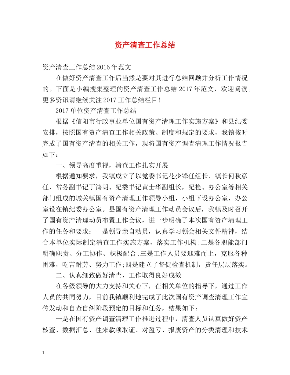 资产清查工作总结2 _第1页