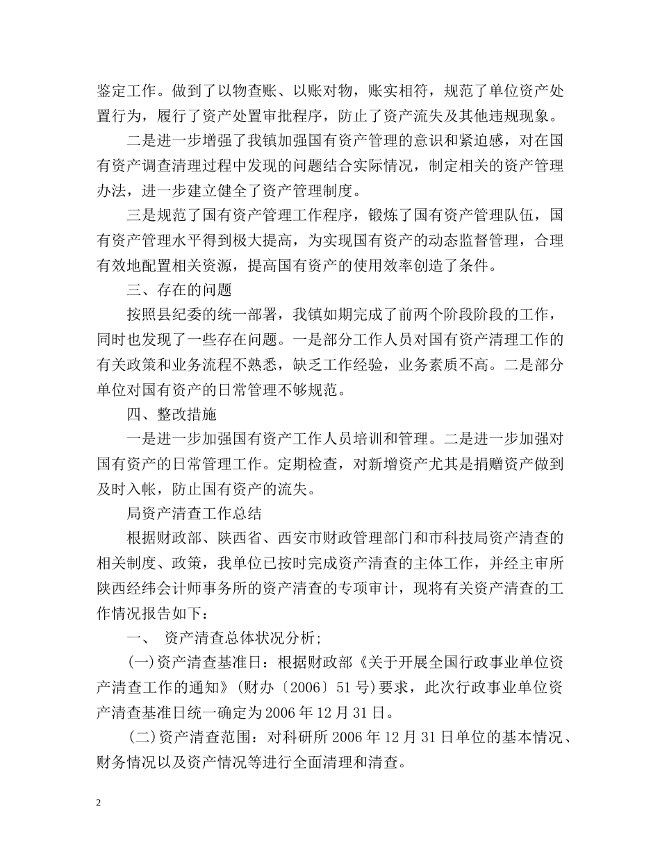 资产清查工作总结2 _第2页