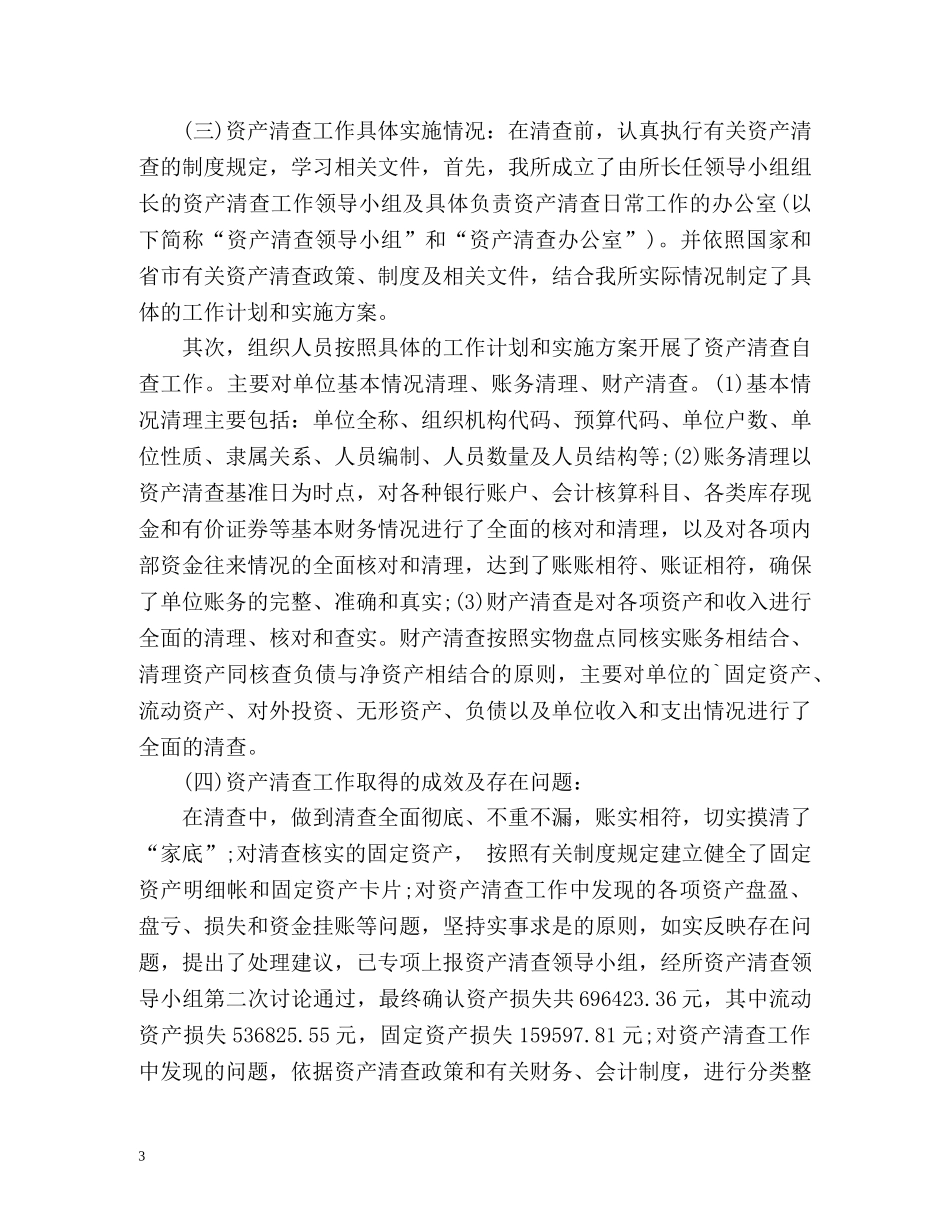 资产清查工作总结2 _第3页
