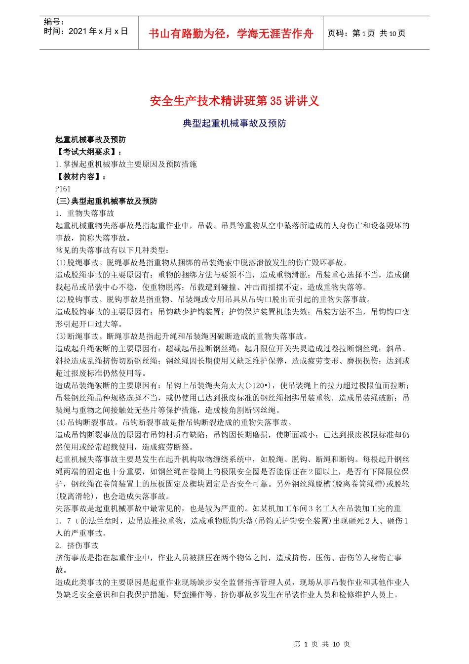 XXXX年安全工程师《安全生产技术》知识精华(34)_第1页