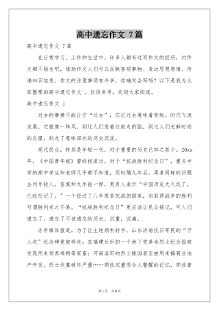 高中遗忘作文 7篇