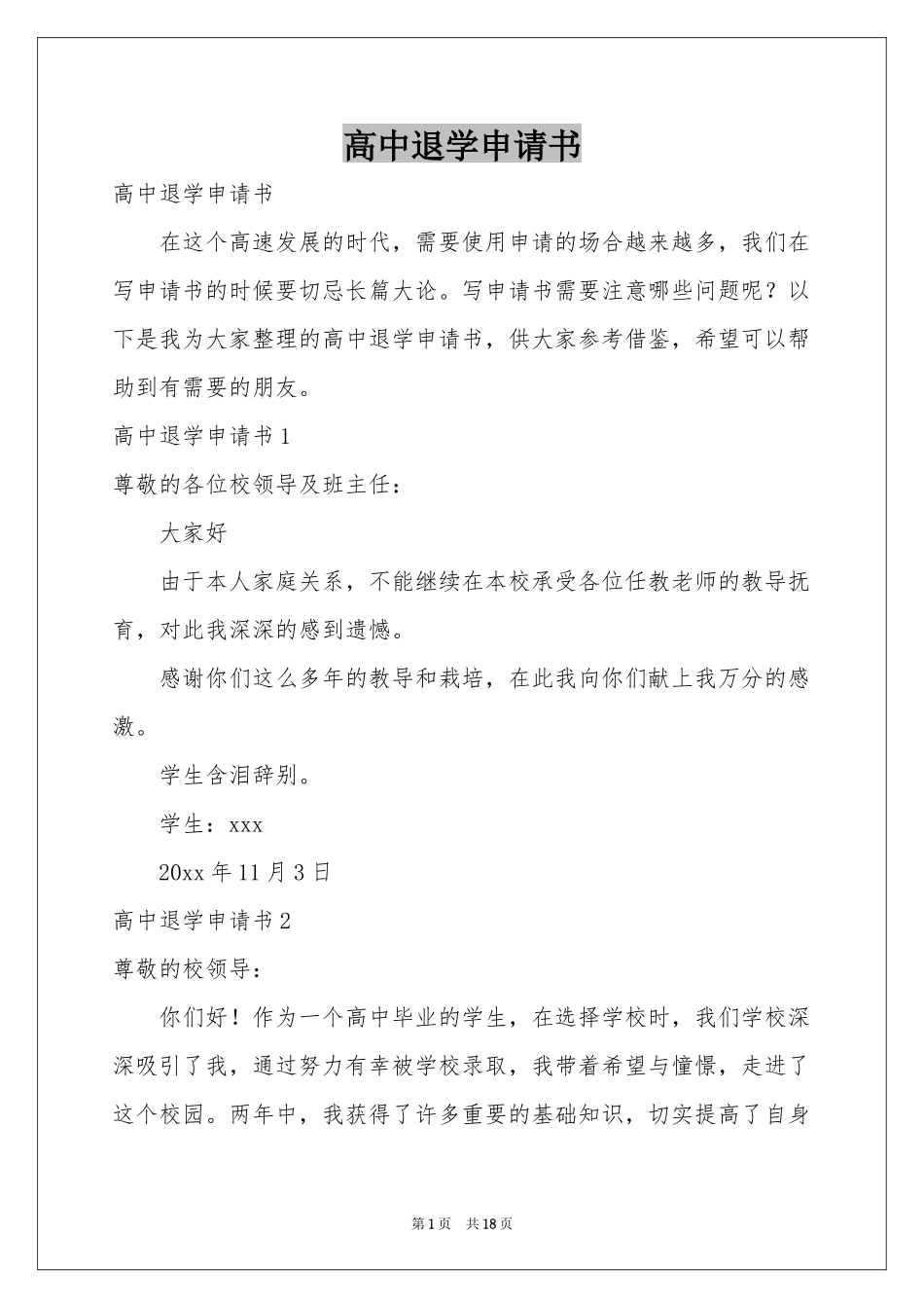 高中退学申请书_第1页