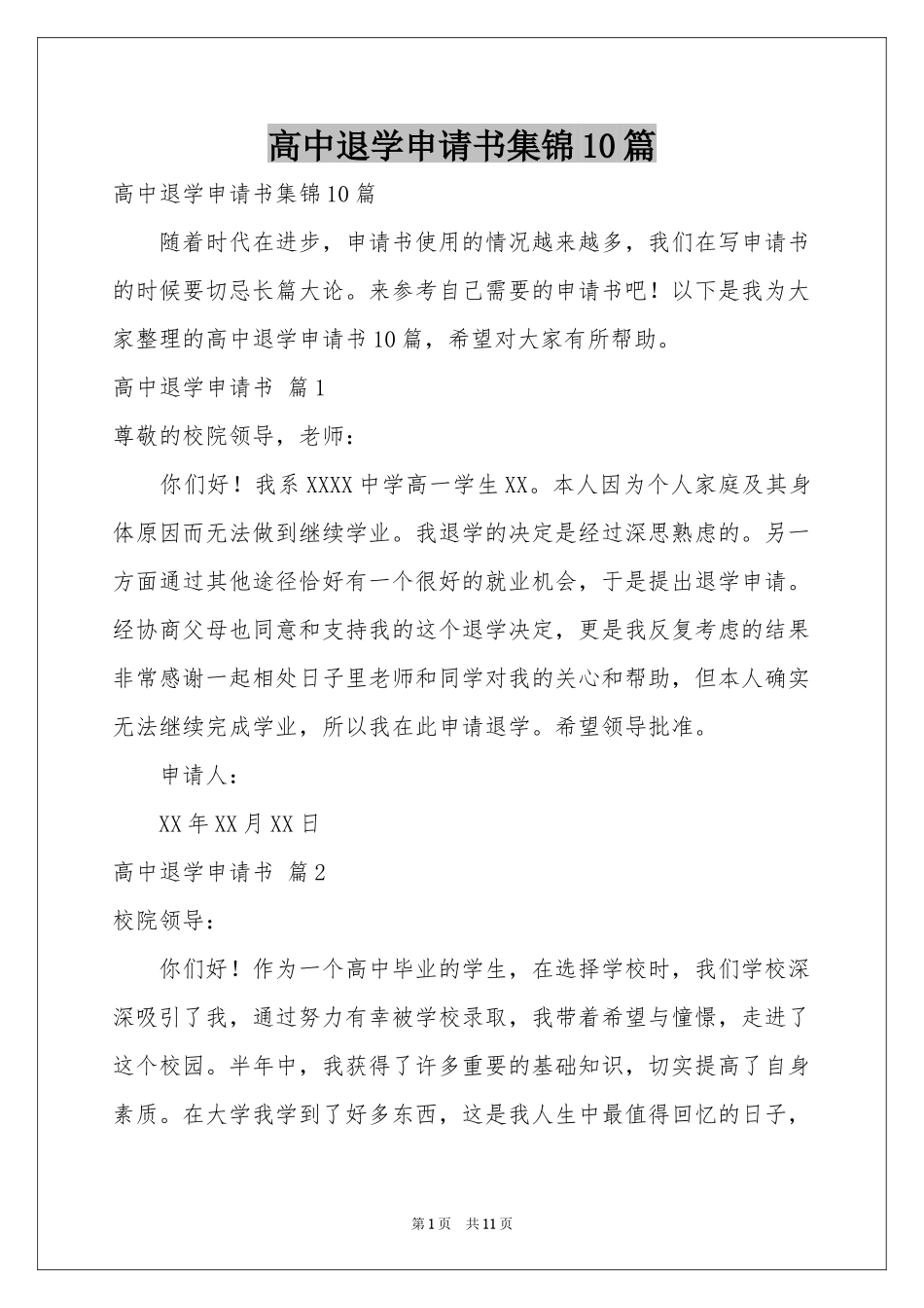 高中退学申请书集锦10篇_第1页
