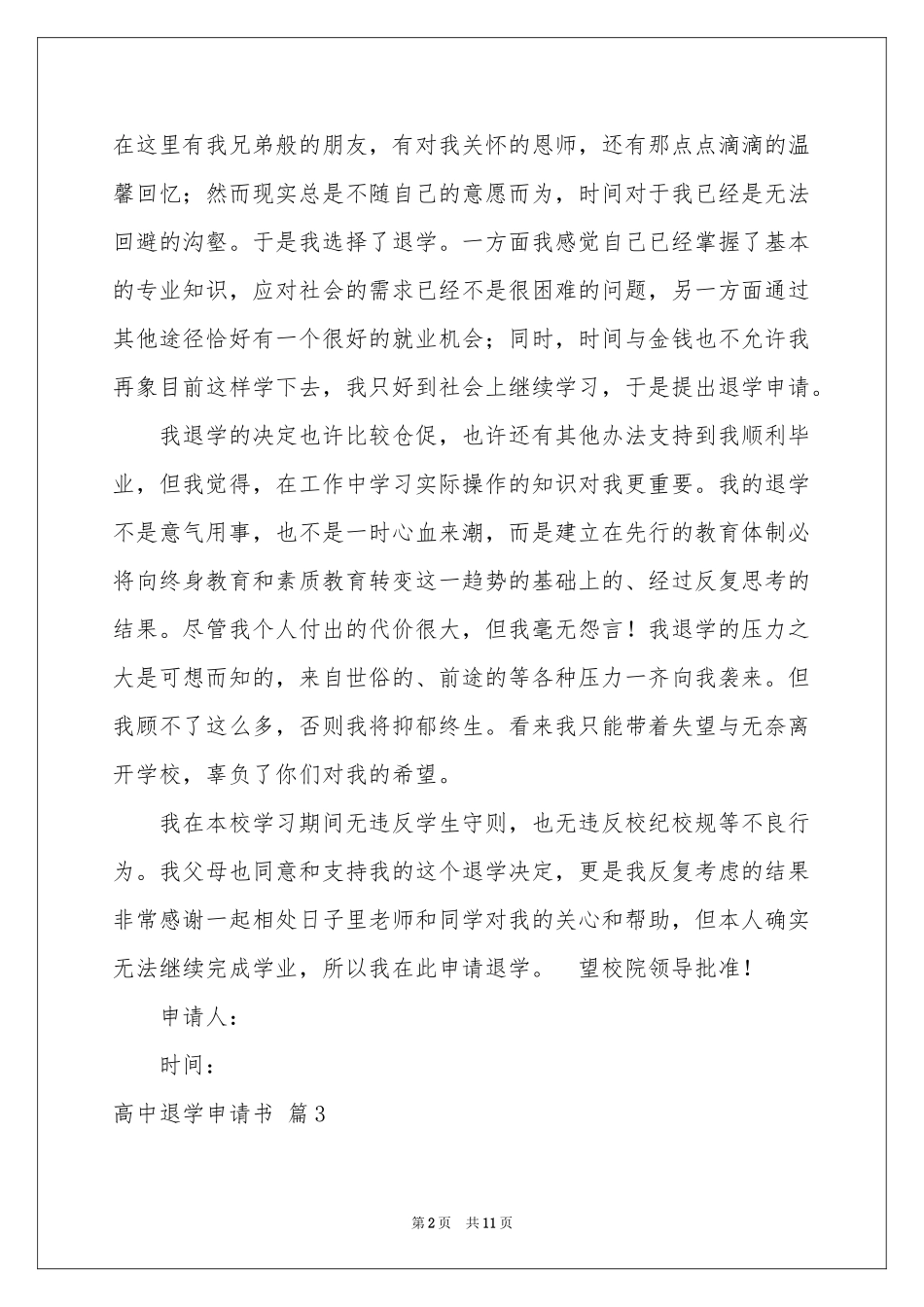 高中退学申请书集锦10篇_第2页