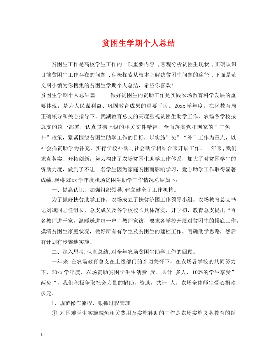 贫困生学期个人总结 _第1页