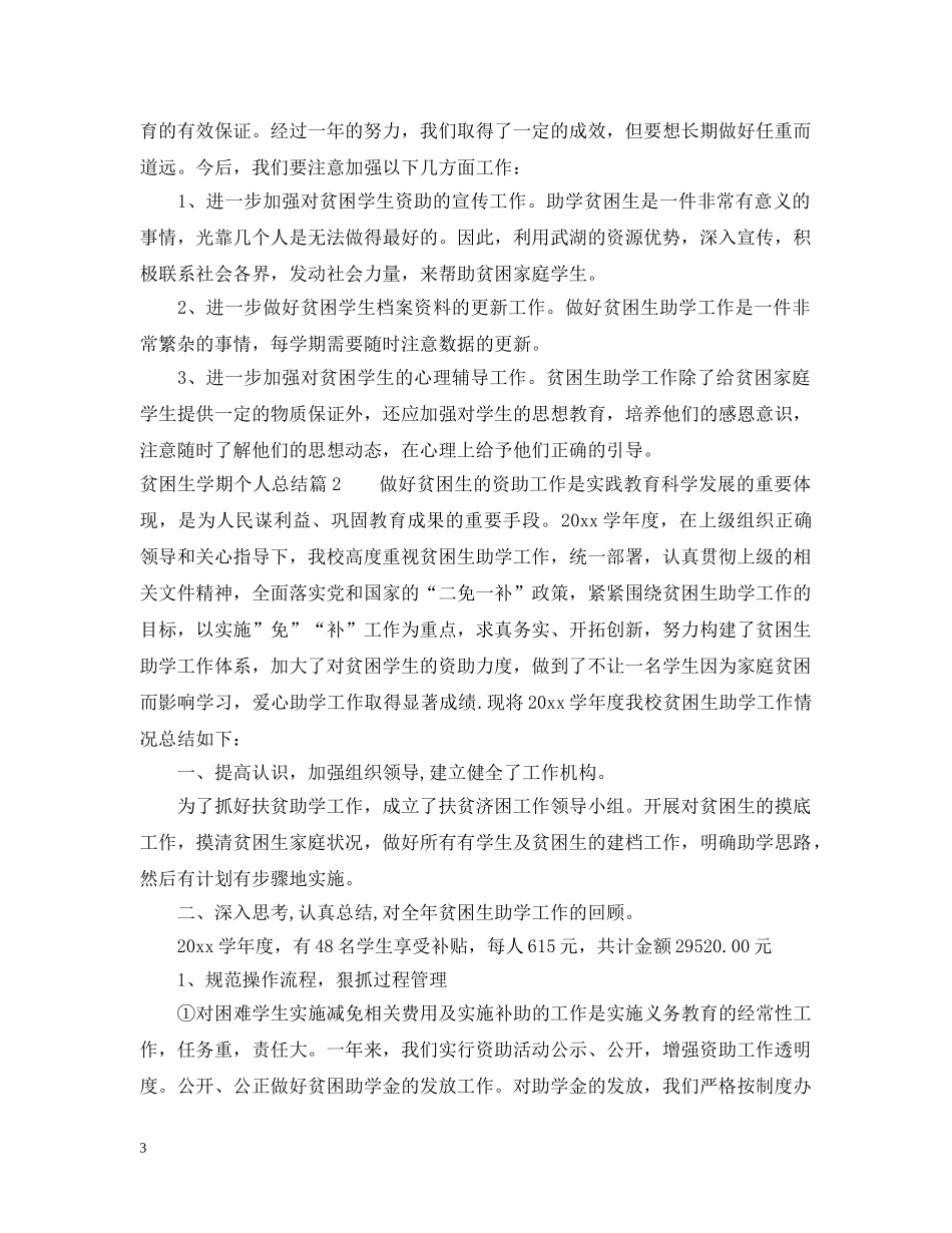 贫困生学期个人总结 _第3页