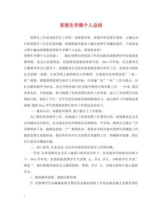 贫困生学期个人总结 