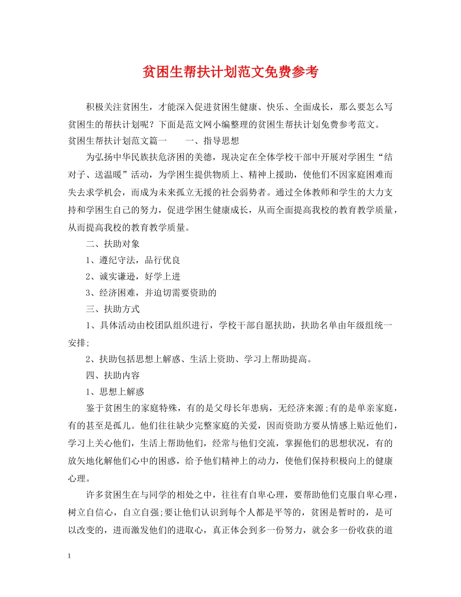 贫困生帮扶计划范文免费参考 _第1页