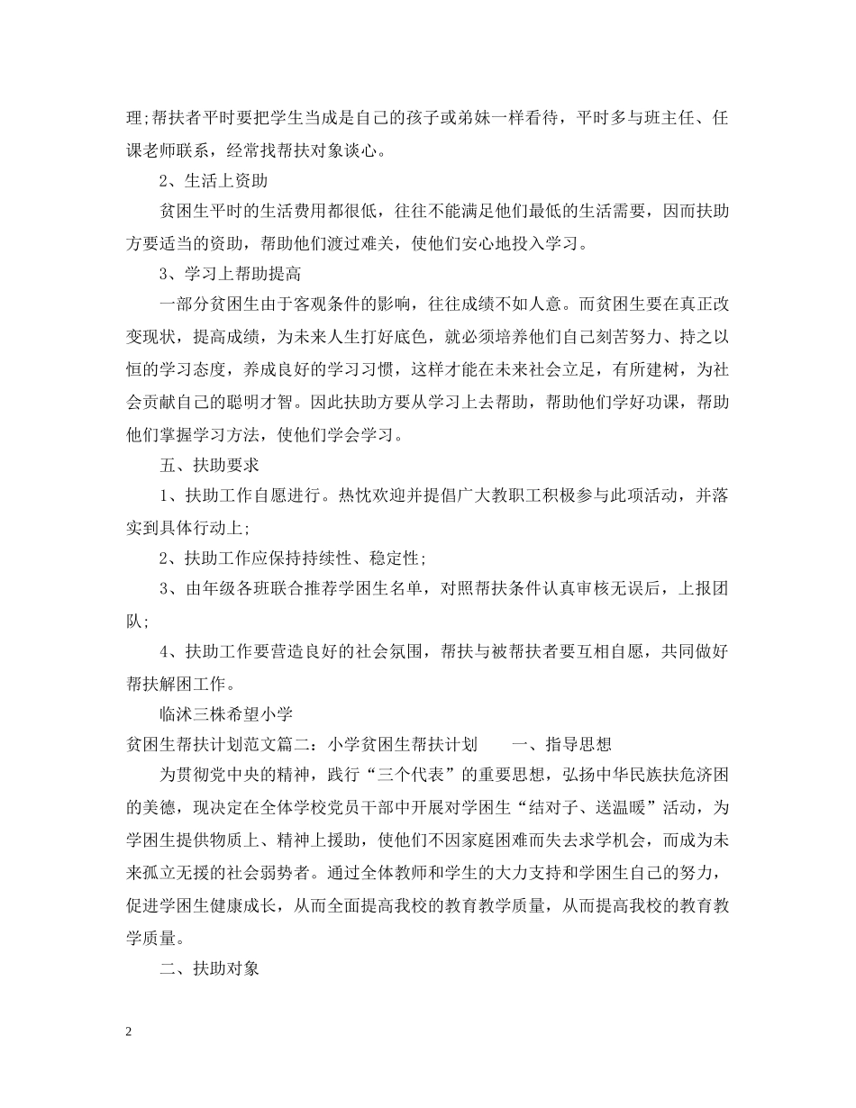 贫困生帮扶计划范文免费参考 _第2页