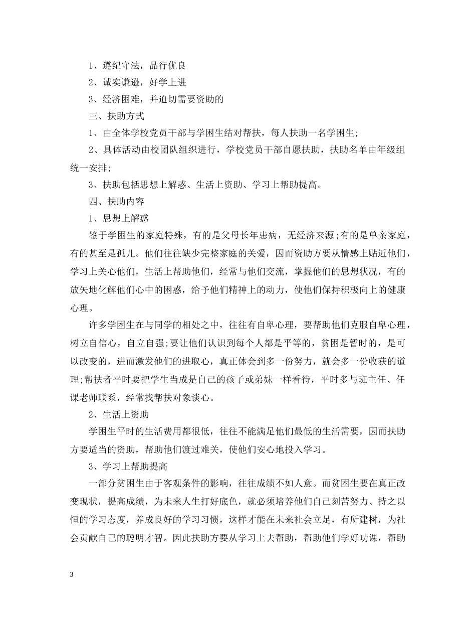 贫困生帮扶计划范文免费参考 _第3页