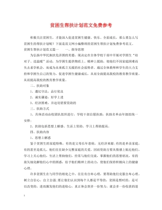 贫困生帮扶计划范文免费参考 