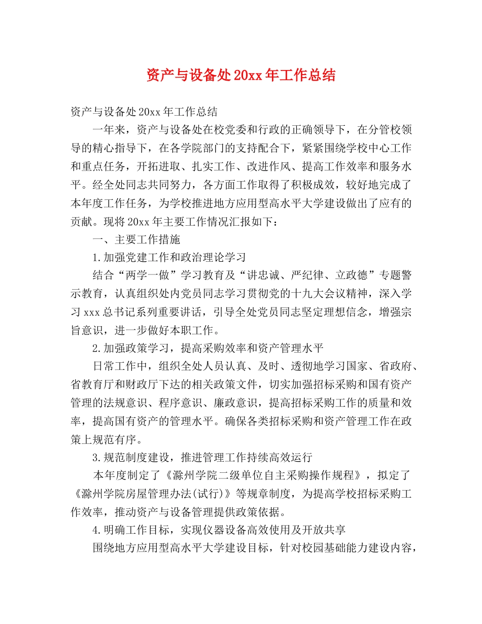 资产与设备处20xx年工作总结 (2) _第1页