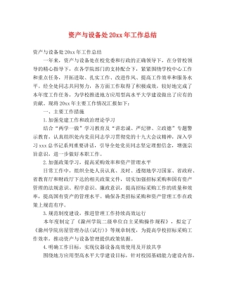 资产与设备处20xx年工作总结 (2) 