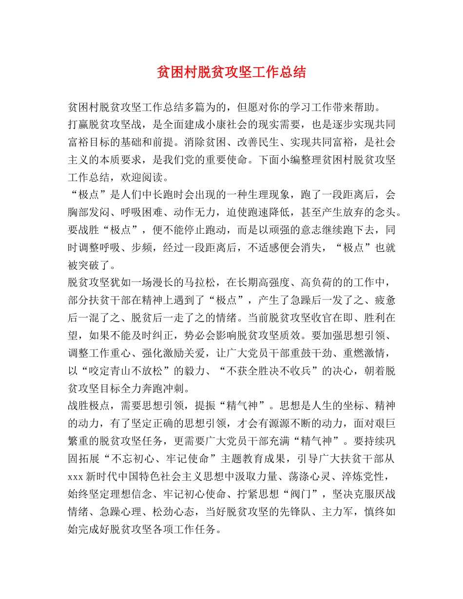 贫困村脱贫攻坚工作总结 _第1页