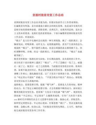 贫困村脱贫攻坚工作总结 