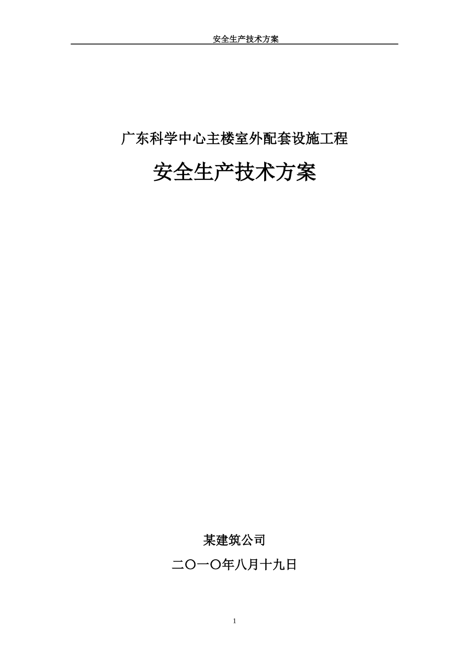 安全生产技术19213475_第1页