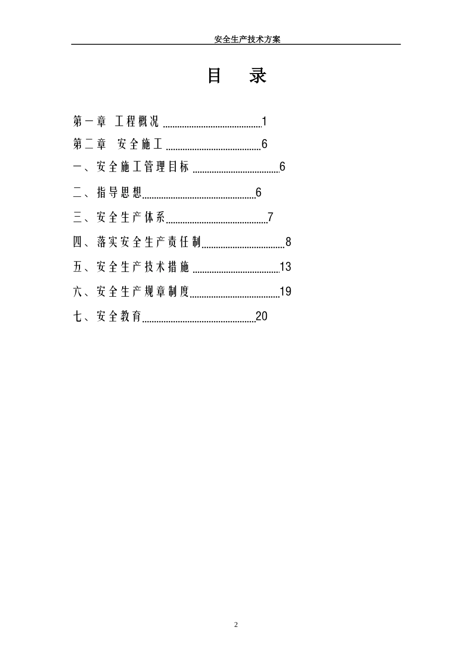 安全生产技术19213475_第2页
