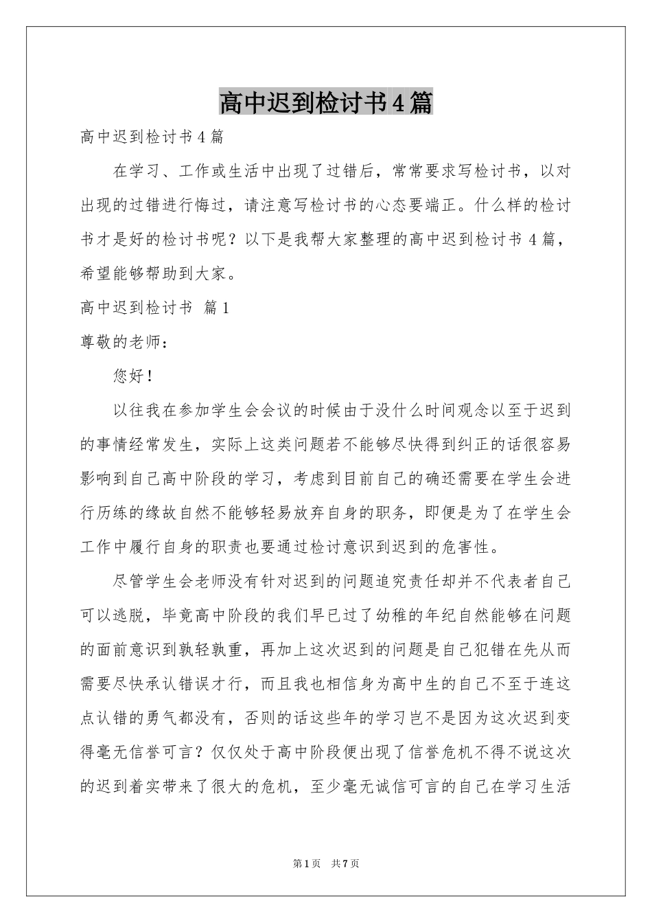 高中迟到检讨书4篇_第1页