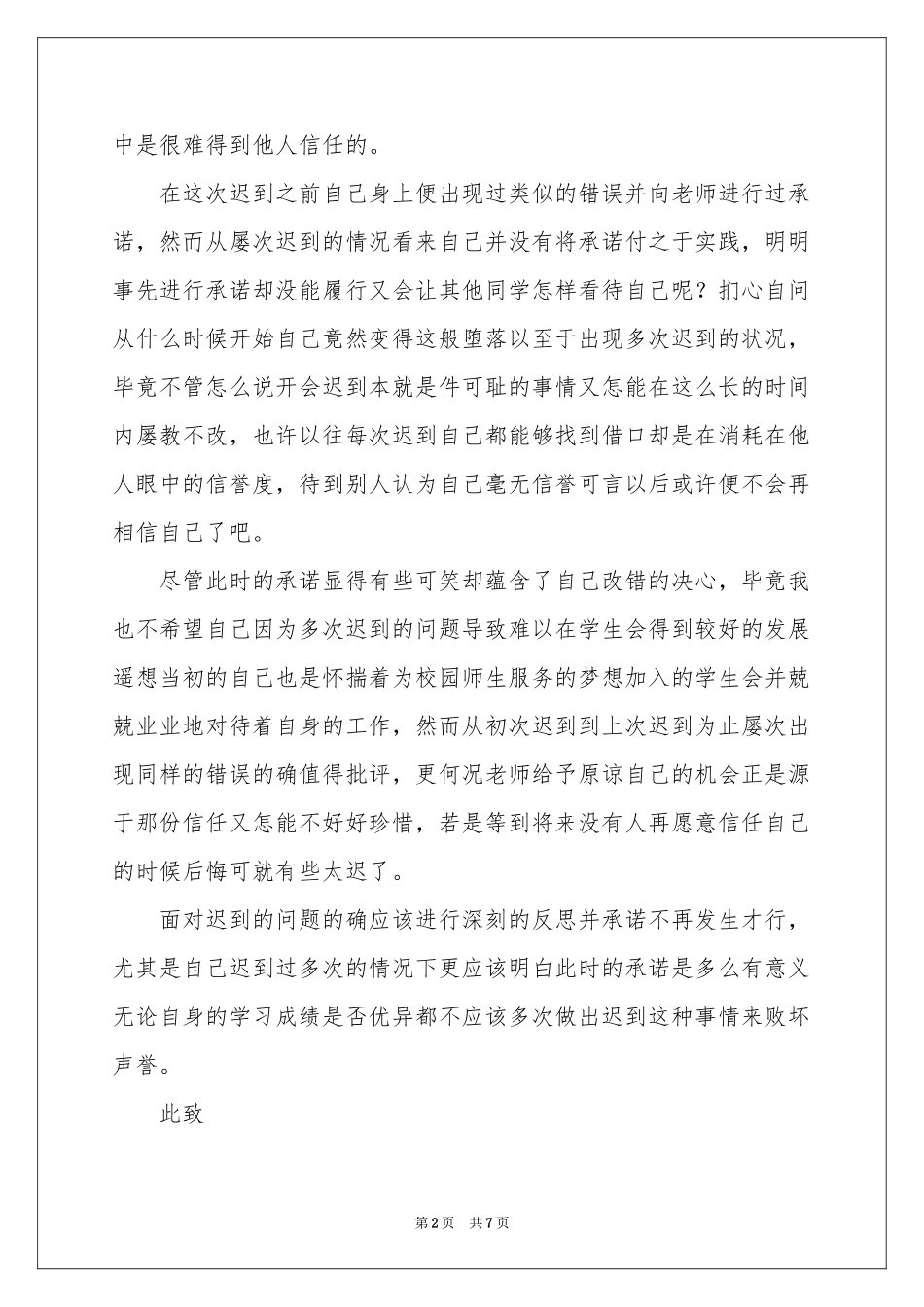 高中迟到检讨书4篇_第2页