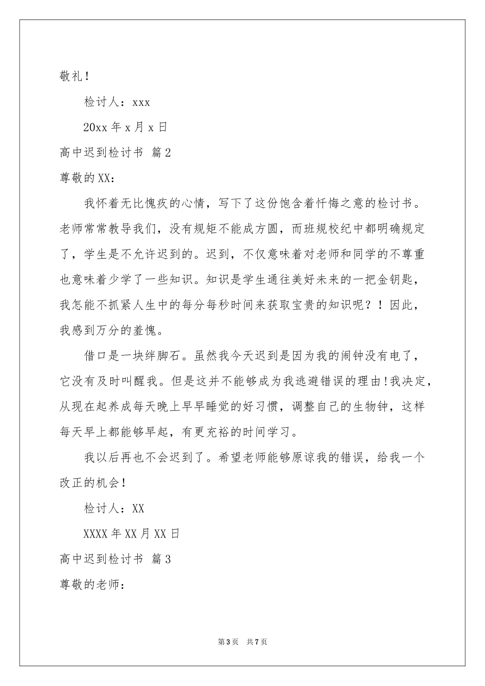 高中迟到检讨书4篇_第3页