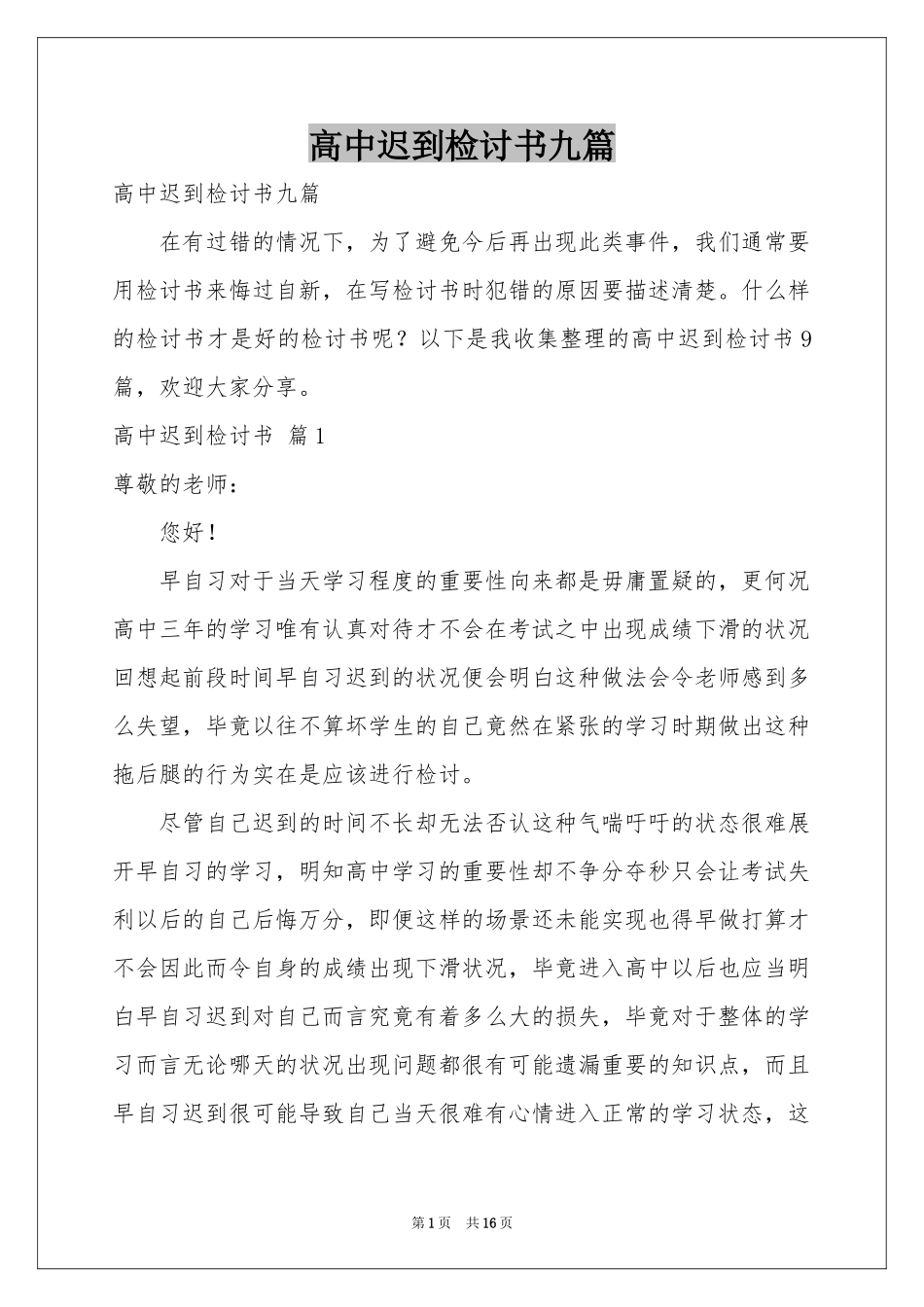 高中迟到检讨书九篇_第1页
