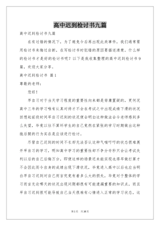 高中迟到检讨书九篇