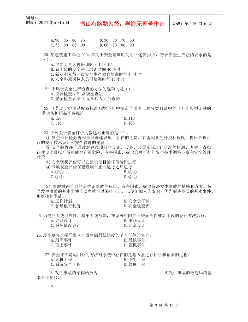 《安全生产管理知识》模拟试题2_第3页