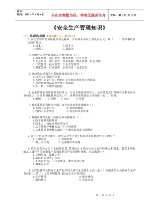 《安全生产管理知识》模拟试题2