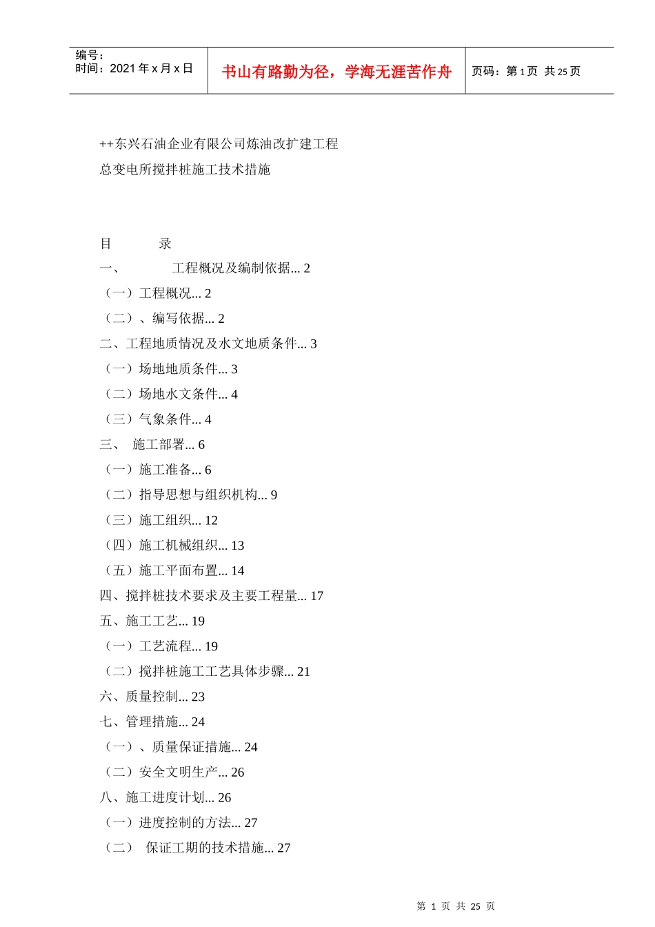 变电所深层搅拌桩施工技术措施_第1页
