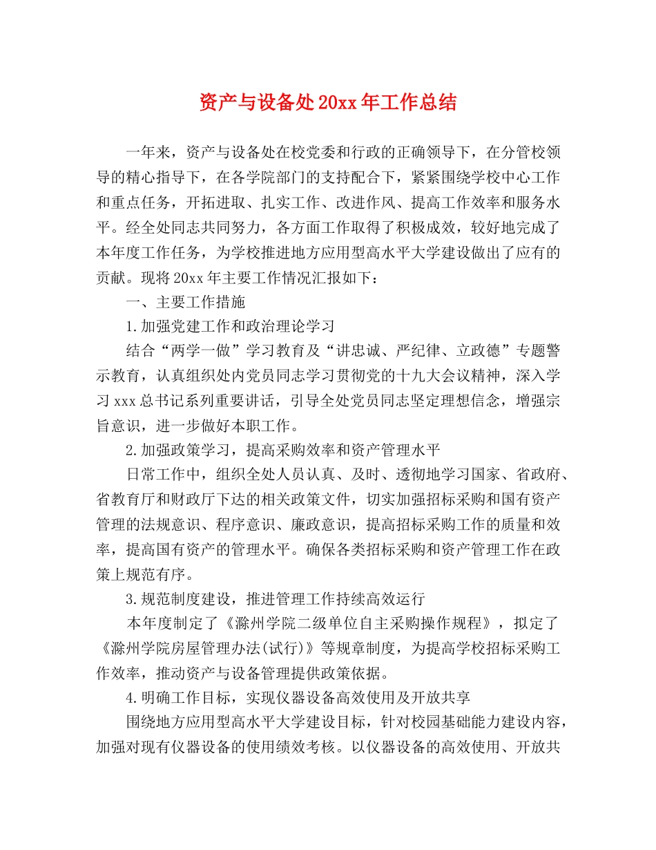 资产与设备处20xx年工作总结 _第1页