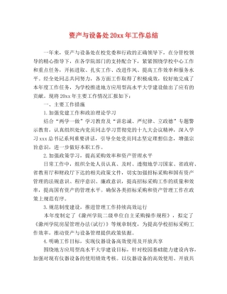 资产与设备处20xx年工作总结 