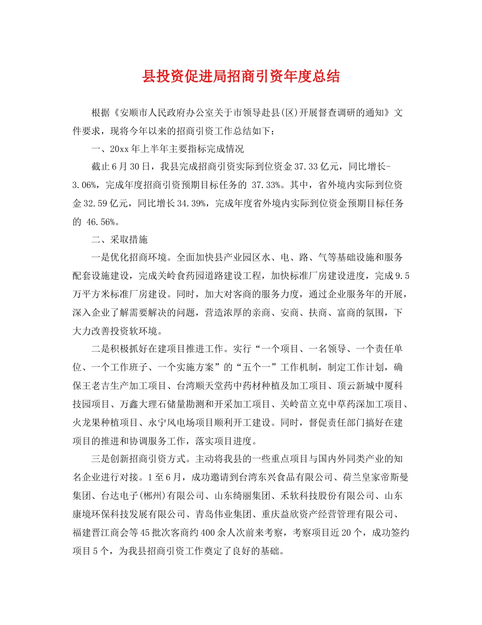 县投资促进局招商引资年度总结 _第1页