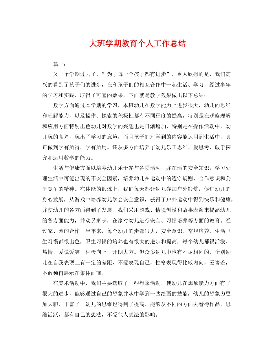 大班学期教育个人工作总结 _第1页