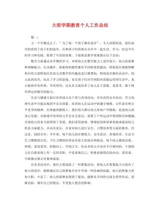大班学期教育个人工作总结 