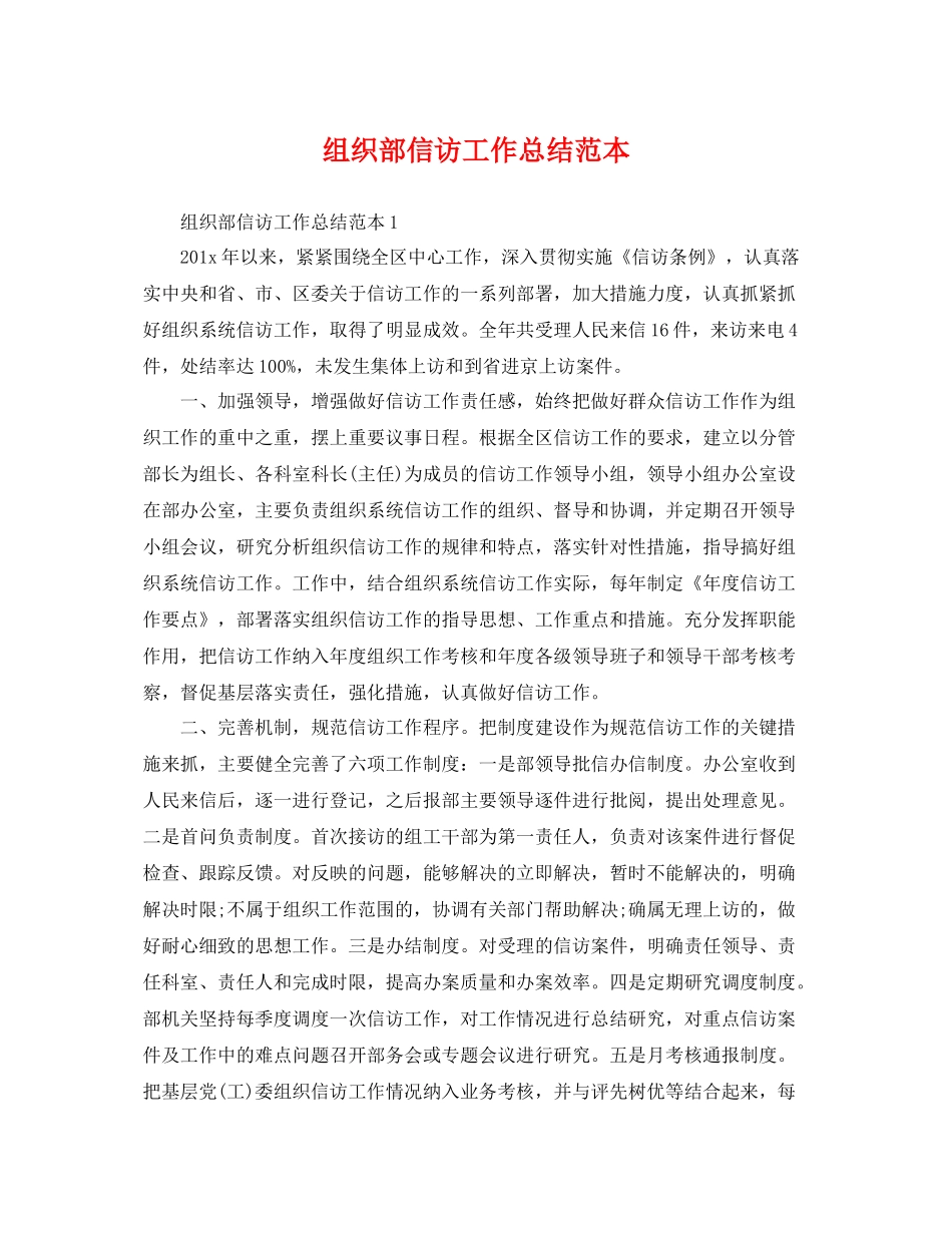 组织部信访工作总结范本 _第1页