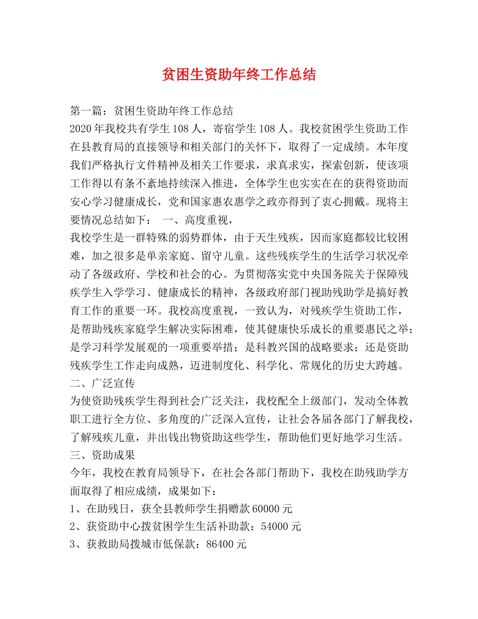 贫困生资助年终工作总结 _第1页