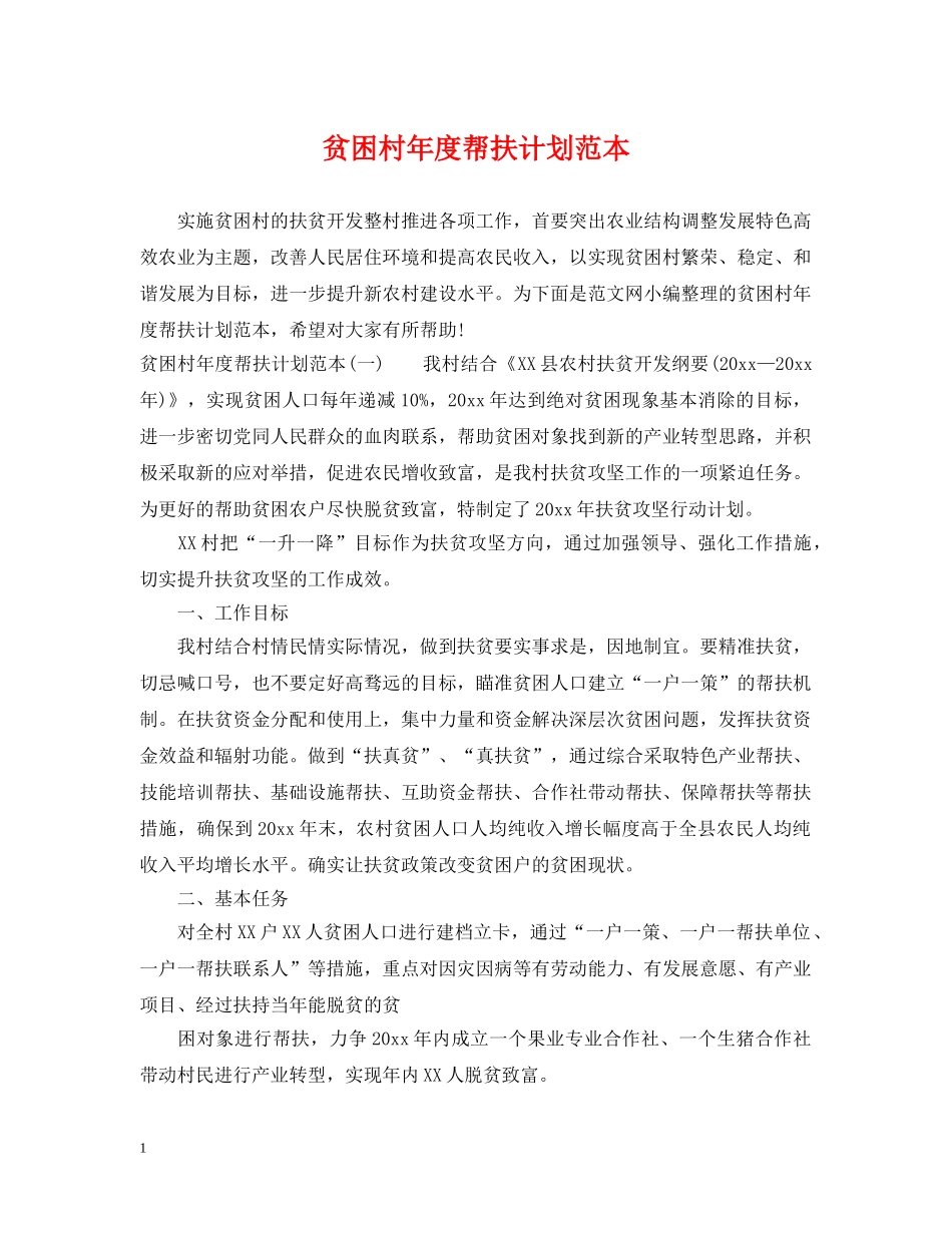 贫困村年度帮扶计划范本 _第1页