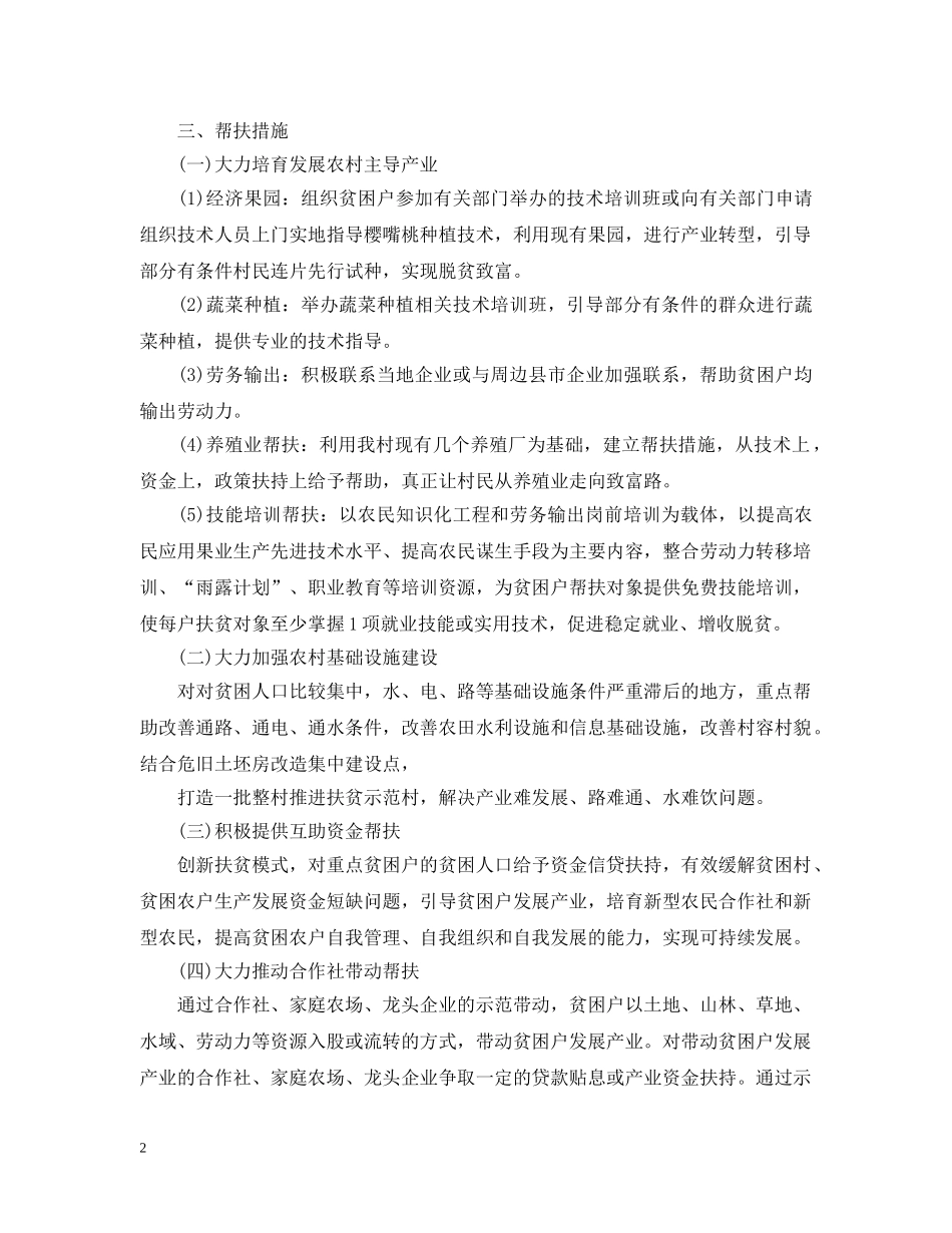 贫困村年度帮扶计划范本 _第2页