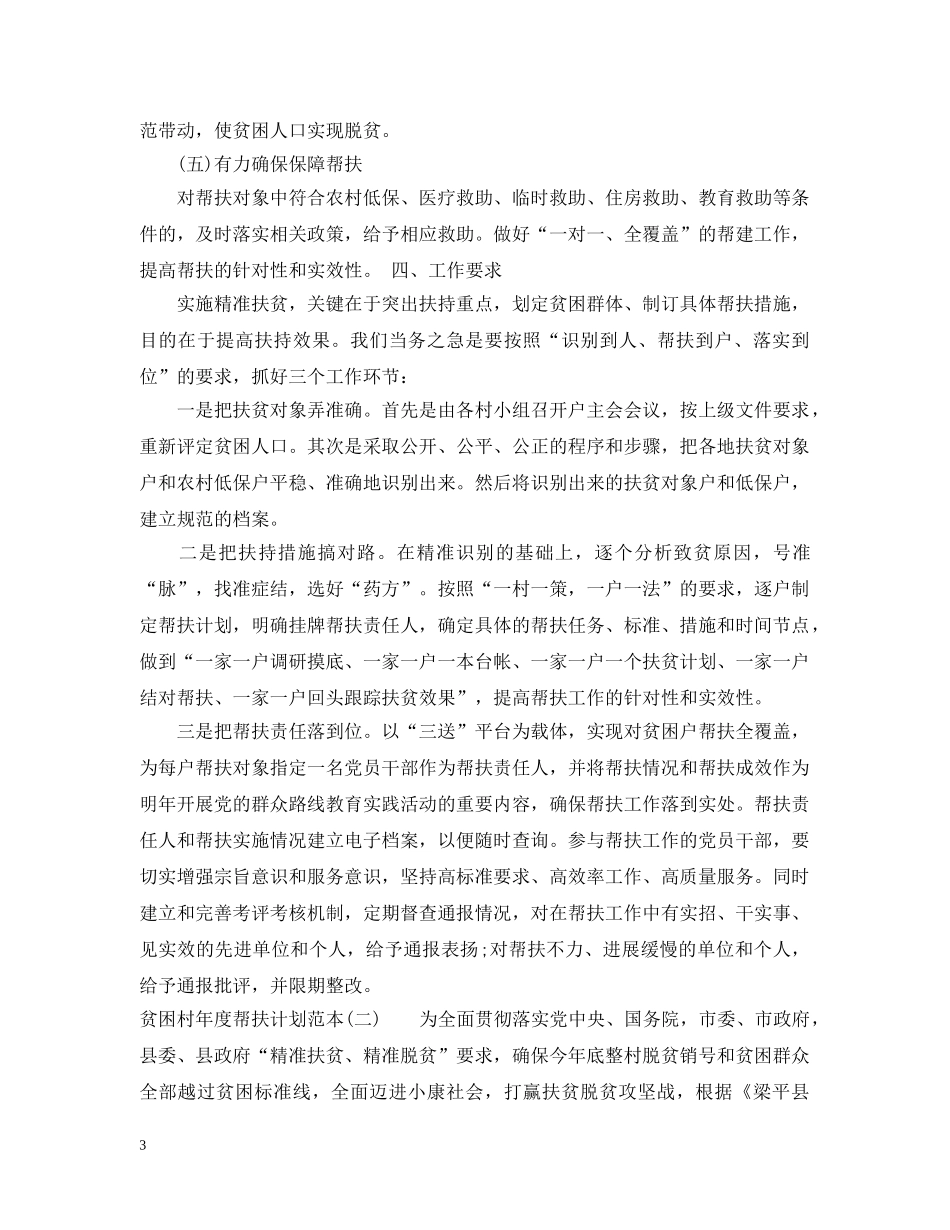 贫困村年度帮扶计划范本 _第3页