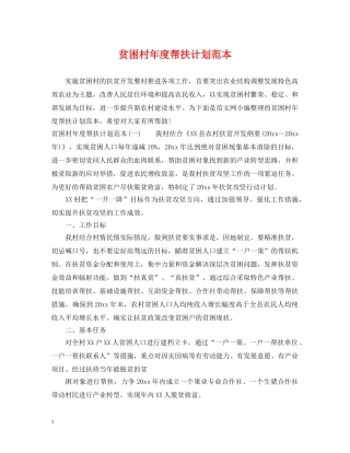 贫困村年度帮扶计划范本 