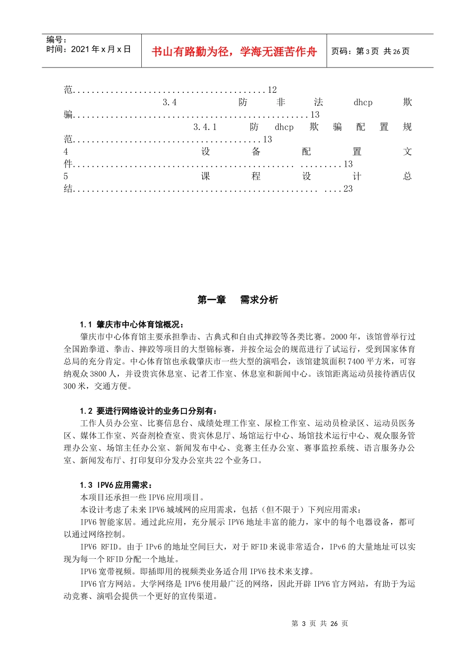 09网络一班 肇庆市体育馆竞赛网络设计方案 组长：陈文佳_第3页