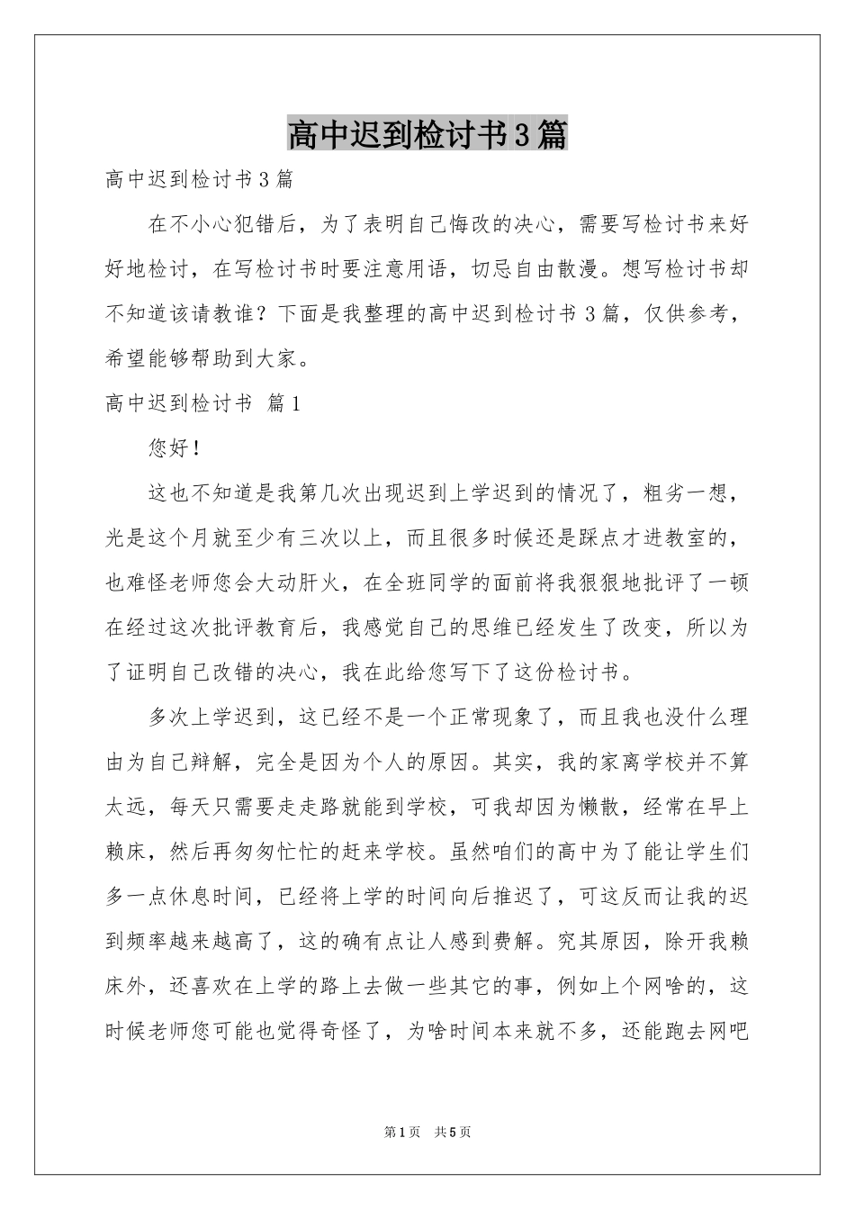 高中迟到检讨书3篇_第1页