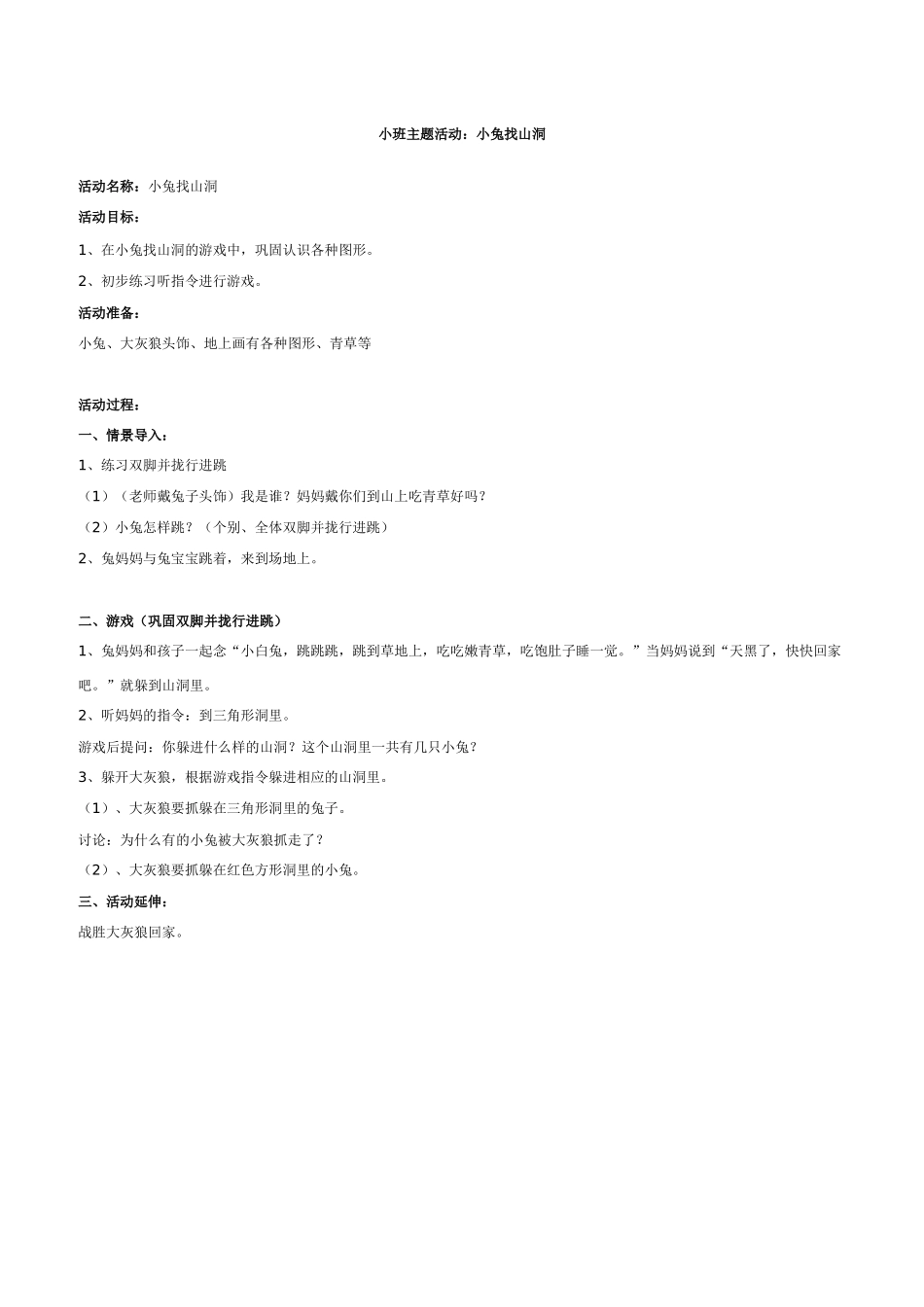 小班主题活动：小兔找山洞_第1页