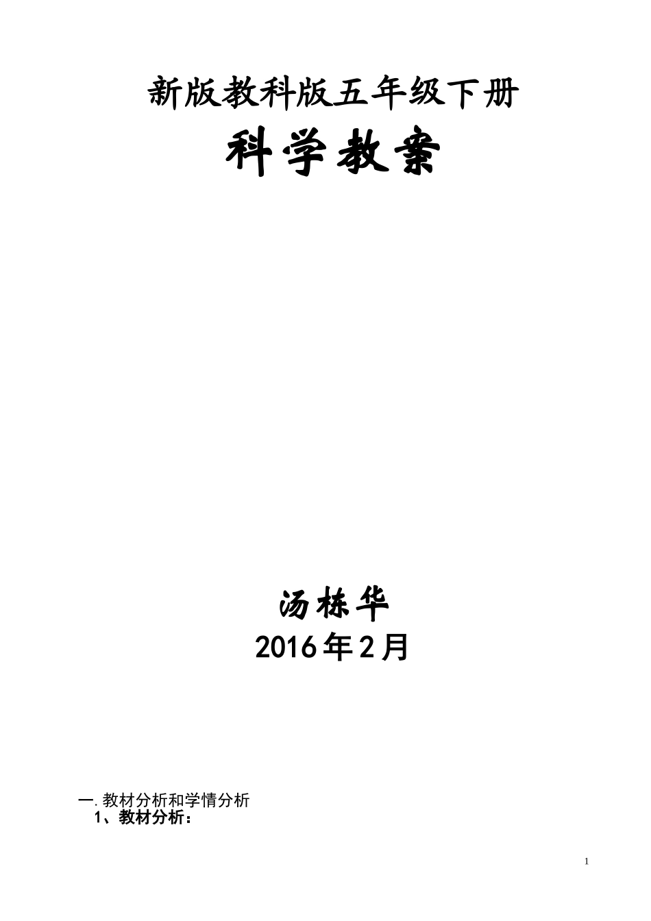 始版桥小学模版教案五下（201302）_第1页