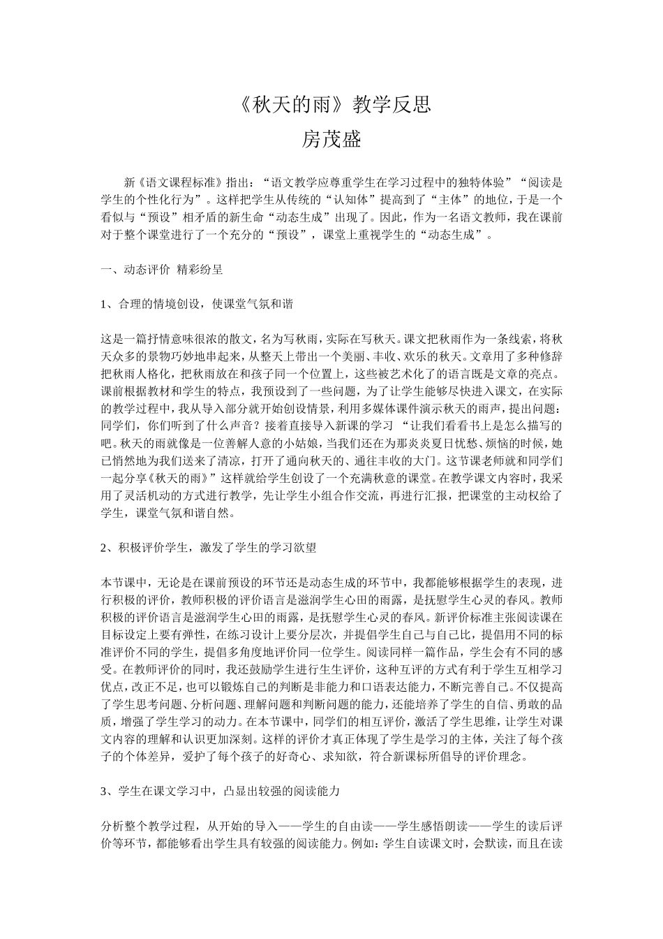 秋天的雨教学反思）（孔庆文）_第1页