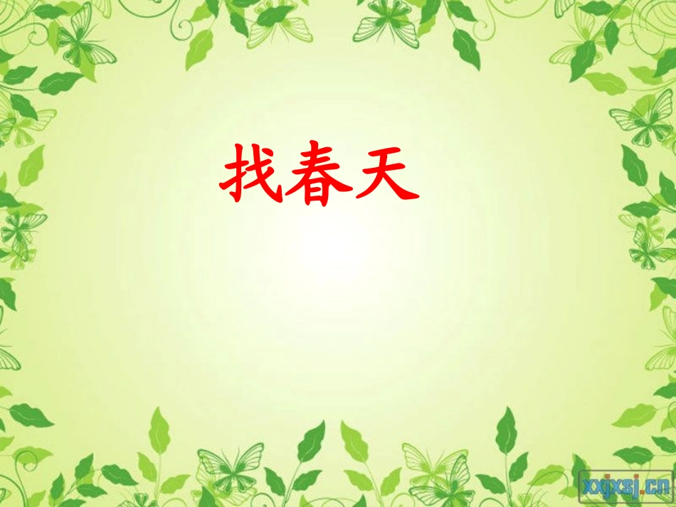 找春天 ()_第2页