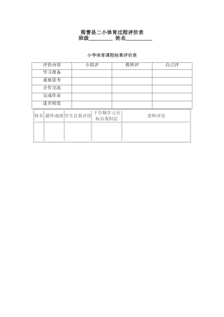 小学体育评价表