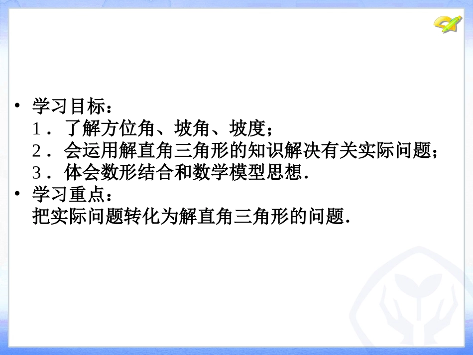 解直角三角形及其应用（第课时）_第2页