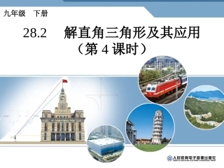 解直角三角形及其应用（第课时）