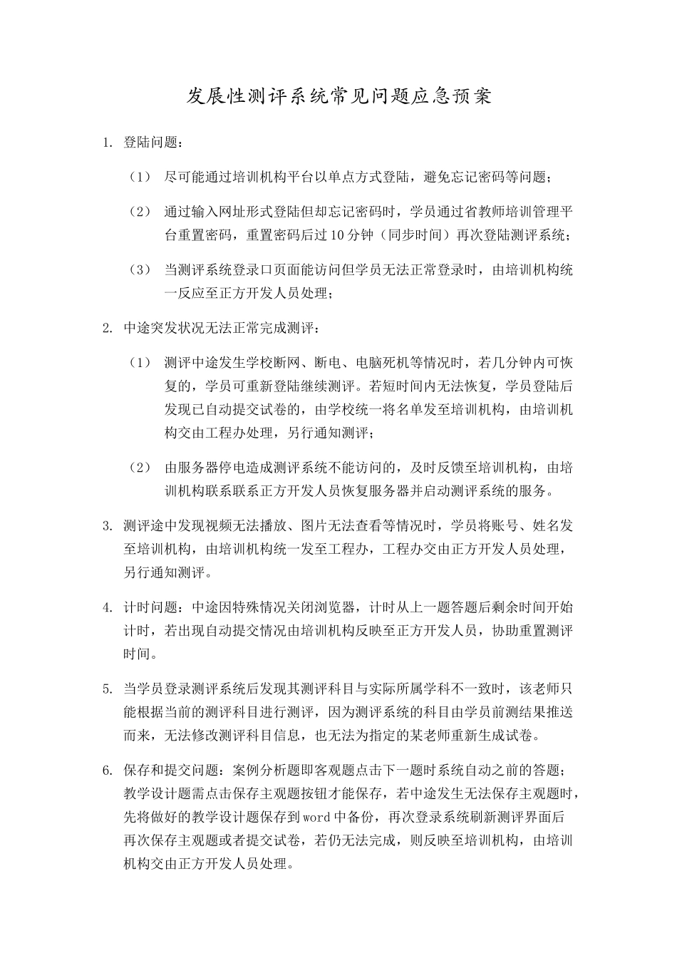 测评系统常见问题应急预案_第1页